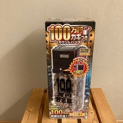 【新品未使用】100万円 カギつき カウントバンク