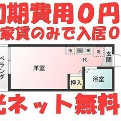 💕初期費用は前家賃34,000円のみ！😲光ネット無料！ 🌟即入居...