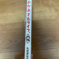 美品　おかあさんライフ　たかぎなおこの画像