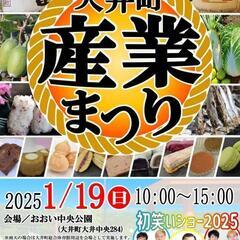 1/19(日) おおい中央公園 大井町産業まつり に出店します✨