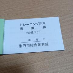 別府アリーナ　ジム利用回数券の画像