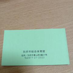 別府アリーナ　ジム利用回数券の画像