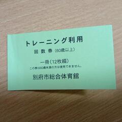 別府アリーナ　ジム利用回数券