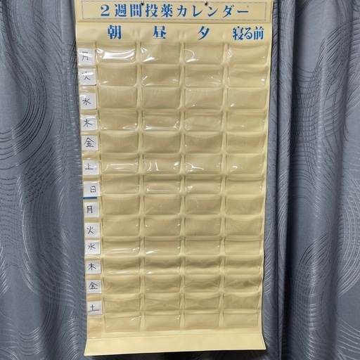 ２週間投薬カレンダー