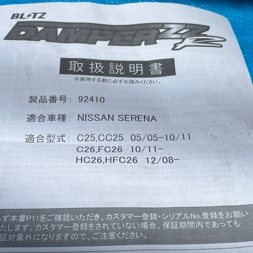日産　セレナ　ブリッツ　車高調　C25 C26 C27