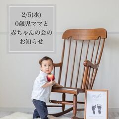 【2/5】0歳児ママと赤ちゃんの会【募集中】