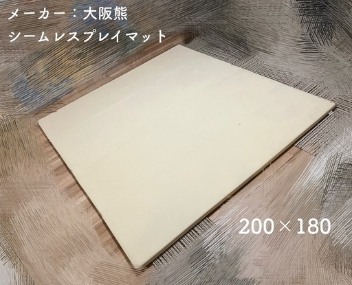 【定価¥18,500】シームレスプレイマット　200×180 アイボリー