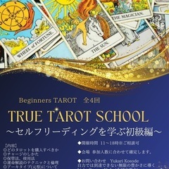 盛岡2025/2/2開校【TRUE TAROT SCHOOL】宇...