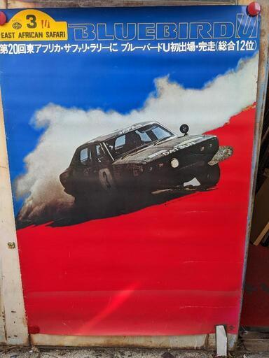 当時物 店頭用 日産 ブルーバード U アフリカ サファリラリー ポスター/旧車