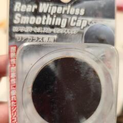 リアワイパーレススムージングキャップの画像