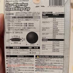 リアワイパーレススムージングキャップの画像