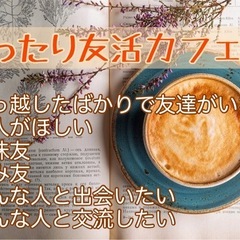 福岡の友達募集♪1/20（月）19時〜天神deまったり友活カフェ会