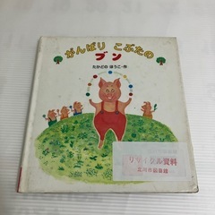 【無料】絵本　がんばりこぶたのブン