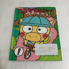 【無料】絵本　こぶたのぶうぶは　ほんとうにぶうぶ？