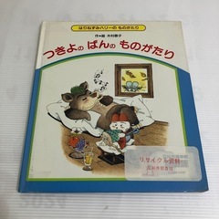 【無料】絵本　つきよの　ばんの　ものがたり