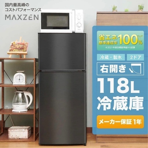 1/25まで　冷蔵庫　118L マクスゼン