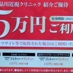 レーシック優待券