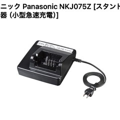 パナソニック自転車充電器