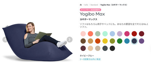 ビーズソファ Yogibo MAX
