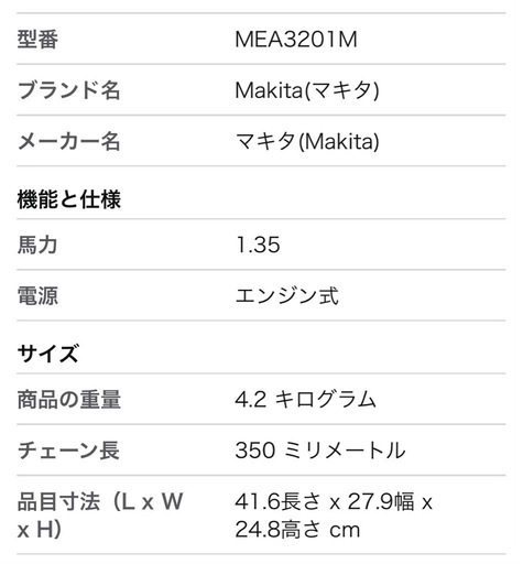 マキタ チェーンソー　MEA3201M