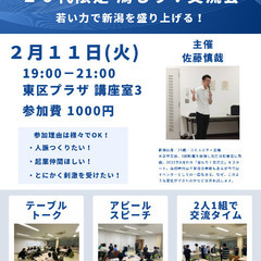 2月11日(火)開催 「20代限定 潟もり!交流会」