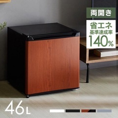 【ほぼ新品】冷蔵庫 46L　 