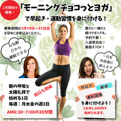 本日締め切り！2月の募集開始！お気軽だから継続できる！『モーニン...