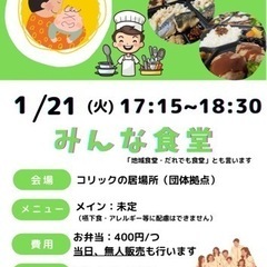 1月21日（火）　みんな食堂（お弁当配布）を行います