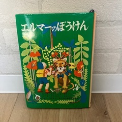 エルマーのぼうけん