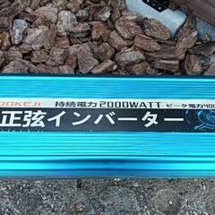 定格2000w 最大4000w 正弦波インバータ  おまけチャジコン