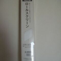 ニトリ　ロールスクリーン　巾176cm　高さ180cm　新品♪
