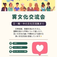🇯🇵日🇰🇷韓🇨🇳中💁‍♀️異文化交流会🫶