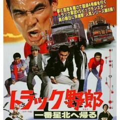 トラック🚚野郎DVDある方> <՞ ՞
