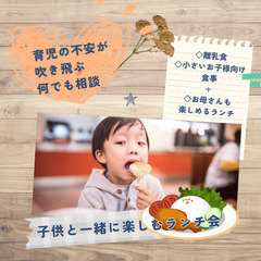 子供と一緒に楽しむランチ会＆お悩み相談　<ママ友がほしい人も来てね！>