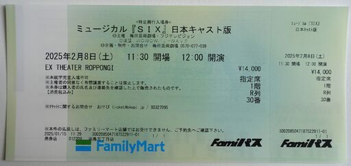 ミュージカル『SIX』日本キャスト版 1階指定席