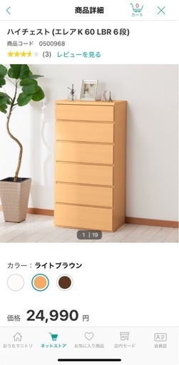 ニトリ　ハイチェスト(フォウ 60 LBR 6段)