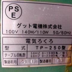 電動ろくろの中古が安い！激安で譲ります・無料であげます