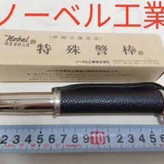 全国送料無料！ ノーベル工業 特殊警棒 鉄製 スチール製 廃盤品...