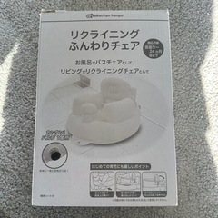 赤ちゃんリクライニングふんわりチェア