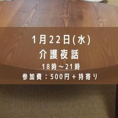 1/22 介護夜話