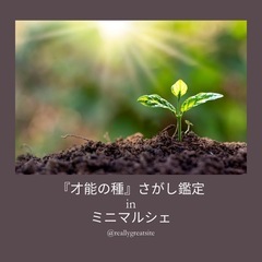才能の種さがし鑑定