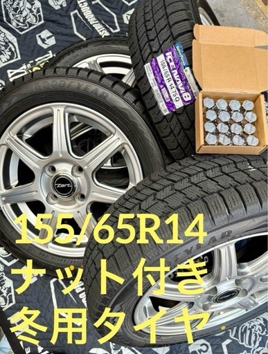 「商談中」⑨155/65R14 新品冬用タイヤ4本と中古ホイールとナット付き