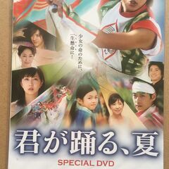 邦画 君が踊る、夏 SPECIAL DVD