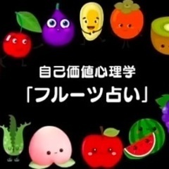フルーツ占い鑑定って？プチ鑑定プレゼント🎁