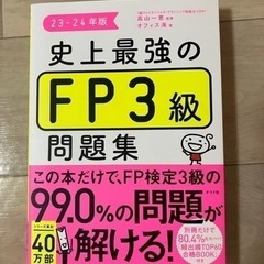 購入者様決まりました【美品】史上最強のFP3級［23〜24年版］