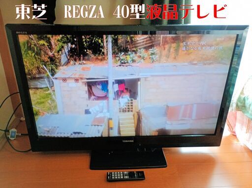 （取引先と交渉中）東芝　REGZA　40型液晶テレビ　動作良好　リモコン、Ｂcasカード付き