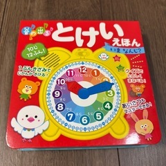 音の出るとけいえほん いまなんじ？