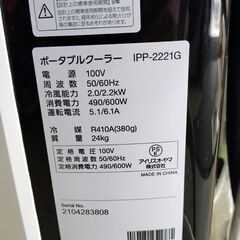 アイリスオーヤマ ポータブルクーラー 2021年製 IPP-2221G 除湿機能付き スポットクーラー キャスター付き IRIS_OHYAMA 札幌市 中央区 南12条店の画像