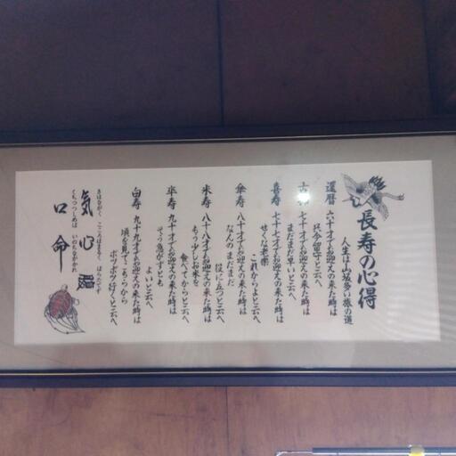 長寿の心得　額