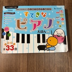 すてきなピアノえほん DX